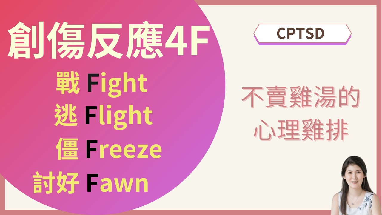 創傷反應4F：戰/逃/僵/討好 | 不賣雞湯的心理雞排─複雜性創傷後壓力症候群CPTSD系列#4 Trauma Responses - 4Fs: Fight, Flight, Freeze, Fawn