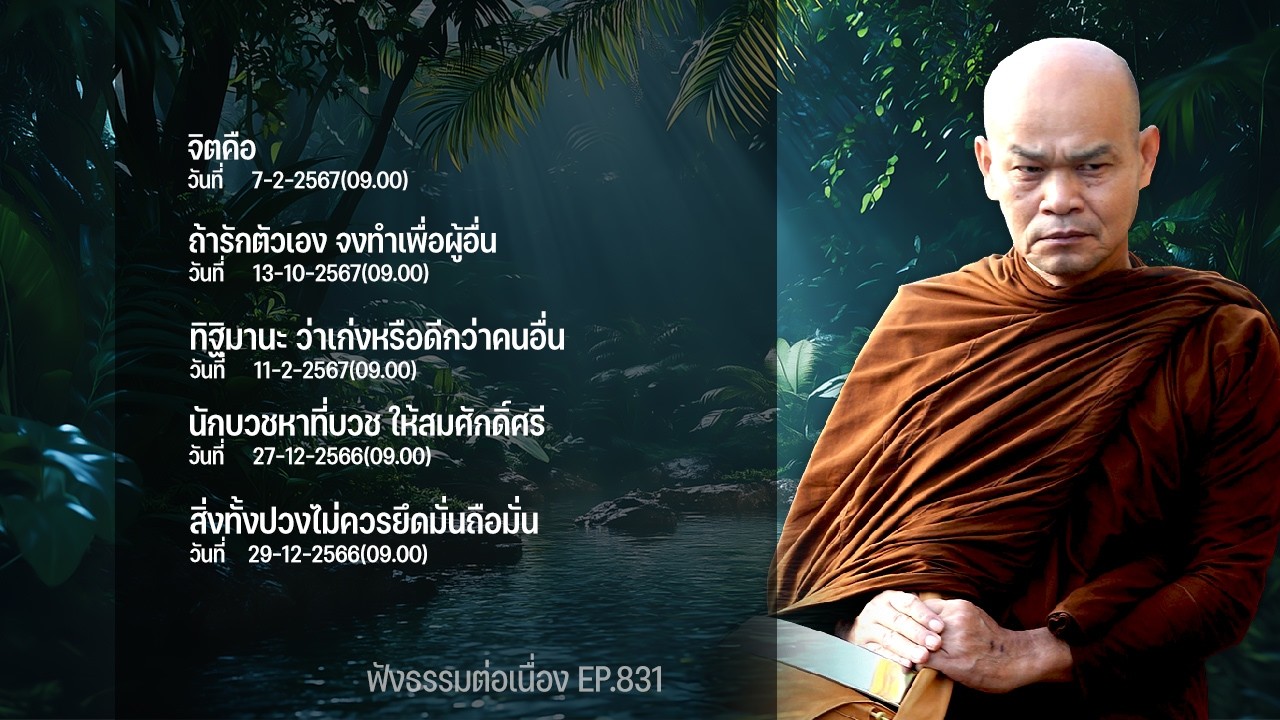 ฟังธรรมต่อเนื่อง Ep.831 หลวงพ่อมานพ พุทธครุโต