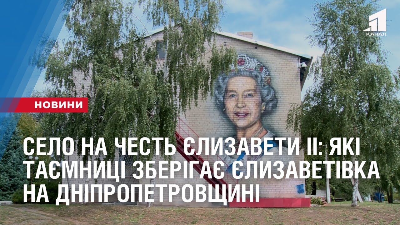 Село на честь Єлизавети II: які таємниці зберігає Єлизаветівка на Дніпропетровщині