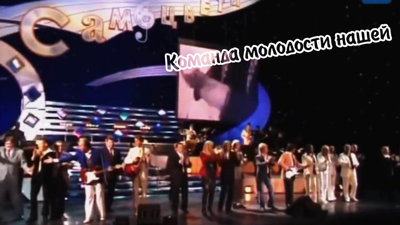 Команда молодости нашей - Самоцветы с А. Пахмутовой, Юбилей Самоцветов в Кремле, 2006 г.