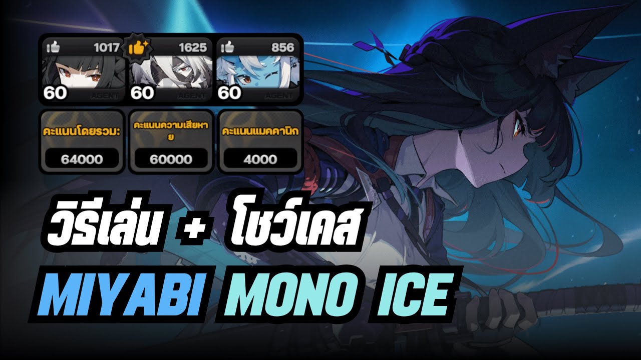 วิธีเล่น + โชว์เคส Miyabi Mono Ice  | Zenless Zone Zero