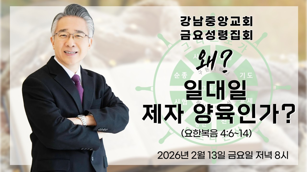 26.2.13_금요성령집회 설교『왜? 일대일 제자 양육인가?』_(요한복음 4:6~14)_장찬영 담임목사 @kjmchurch ​