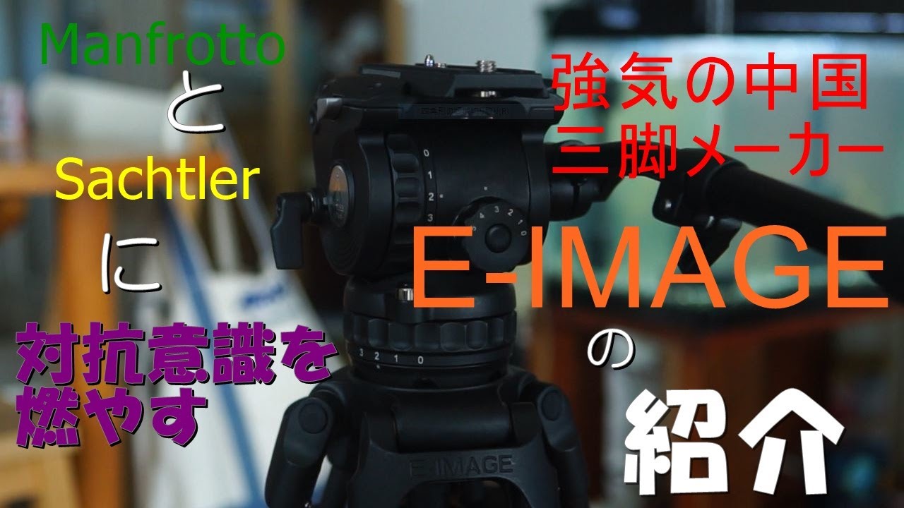 E-image EG06C2(GH06) Unboxing ― ManfrottoとSachtlerに匹敵する中国の三脚メーカーE-IMAGEの紹介