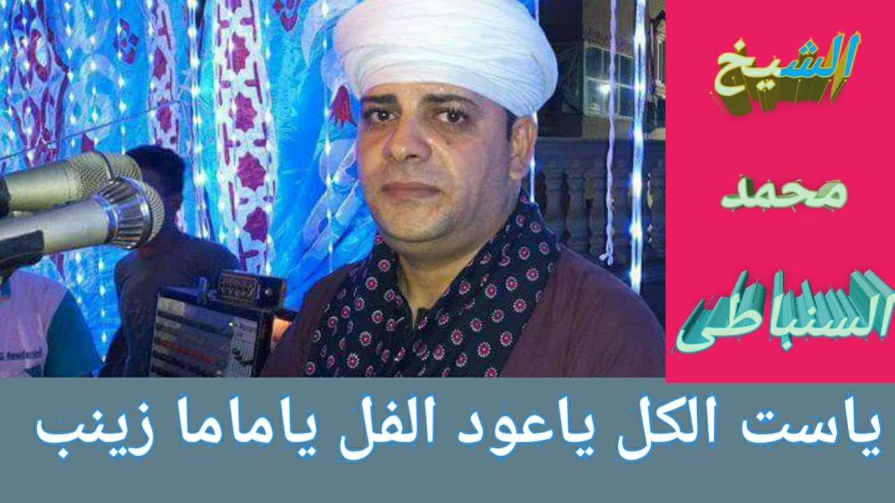 ياست الكل  #الشيخ_محمد_السنباطى