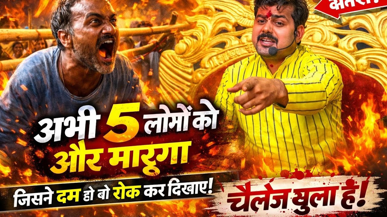 अभी 5 लोगो को और मारूँगा जिसने दम हो वो रोक कर दिखाये