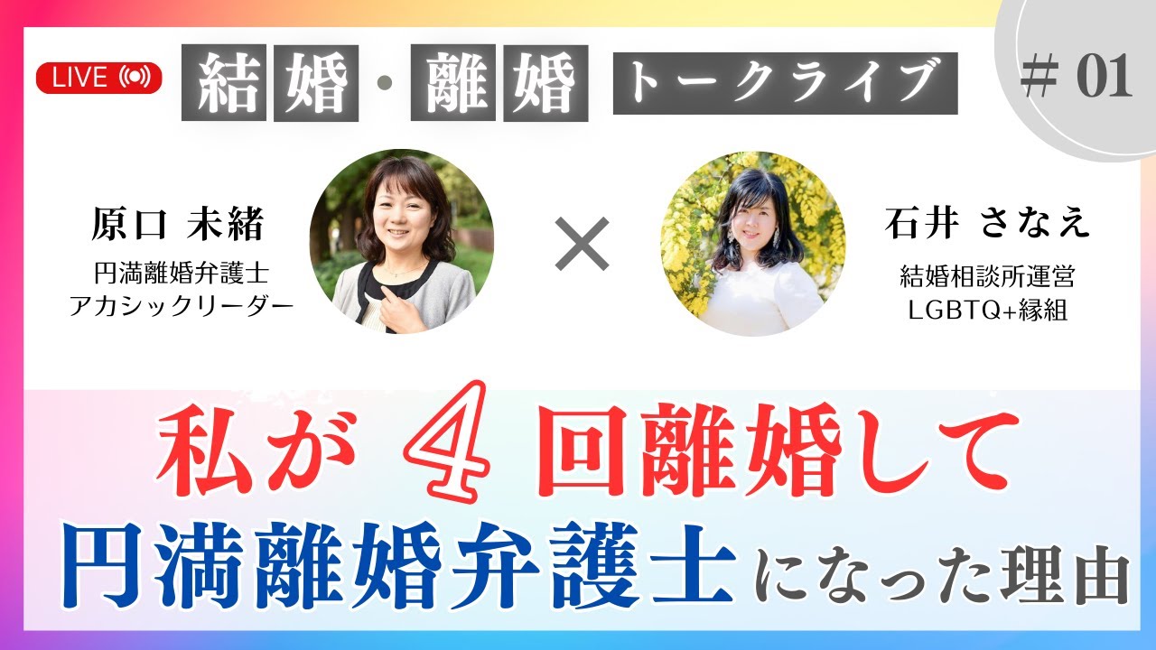 【結婚・離婚トークライブ第1弾】私が4回離婚して円満離婚弁護士になった理由