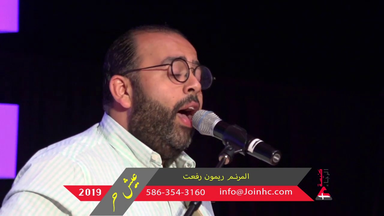 المرنم ريمون رفعت ( اتكل عليك ) عيش حر 2019