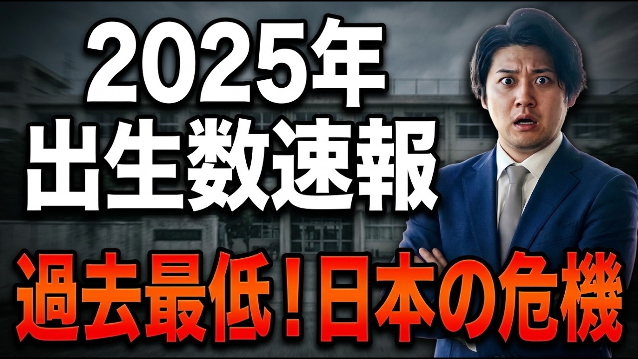 【2025年出生数が過去最小に】66万人ショック｜出生数が推計より17年早く激減｜教育現場への影響を徹底解説