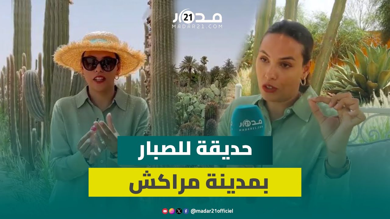 أكبر حديقة للصبار بإفريقيا.. ابنة الألماني صاحب مشروع الصبار بمراكش تكشف أسرار ومعلومات عن الحديقة