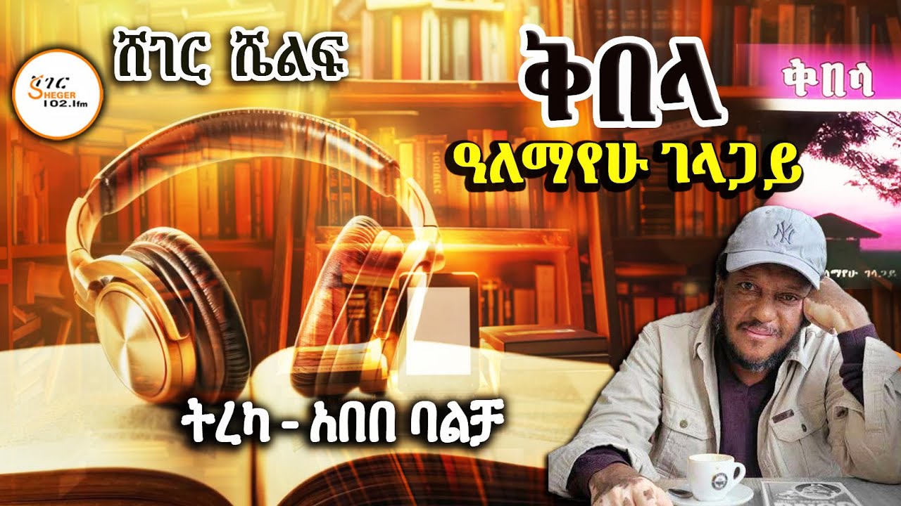 Sheger Shelf - ቅበላ!  ዓለማየሁ ገላጋይ  Alemayehu Gelagay ትረካ - አበበ ባልቻ Abebe Balcha  @ShegerFM1021Radio