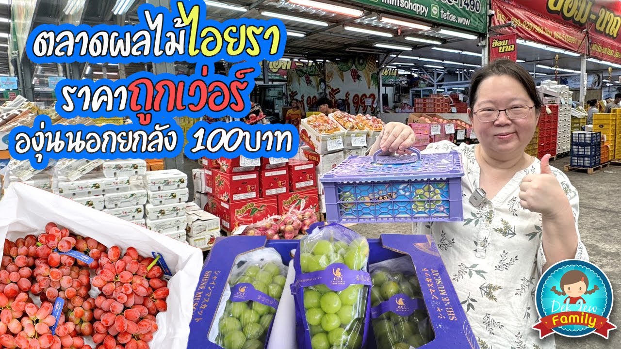 ตลาดผลไม้ไอยรา ราคาถูกเว่อร์ องุ่นนอกยกลัง 100 บาท