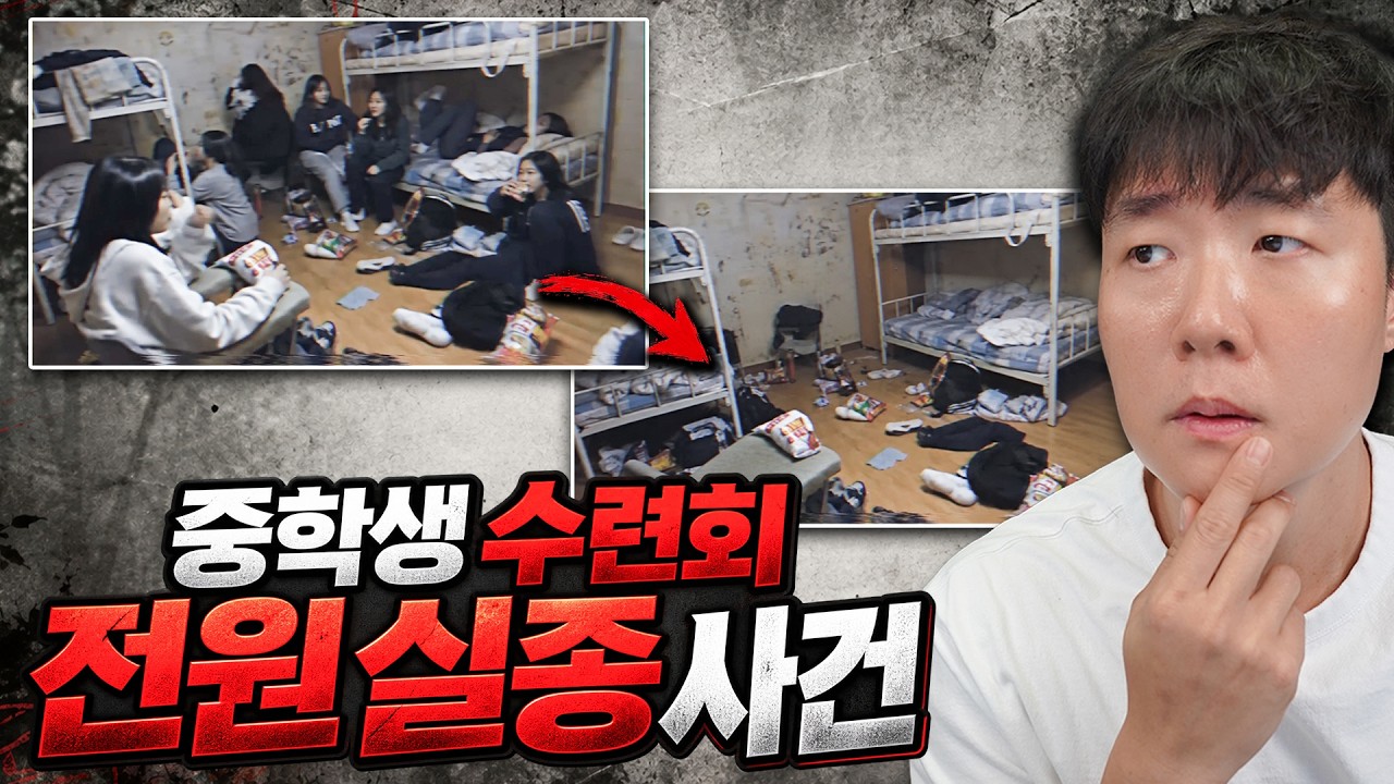 2005년 중학생 수련회 중 전원 실종..? 기록이 없어진 그날의 일들