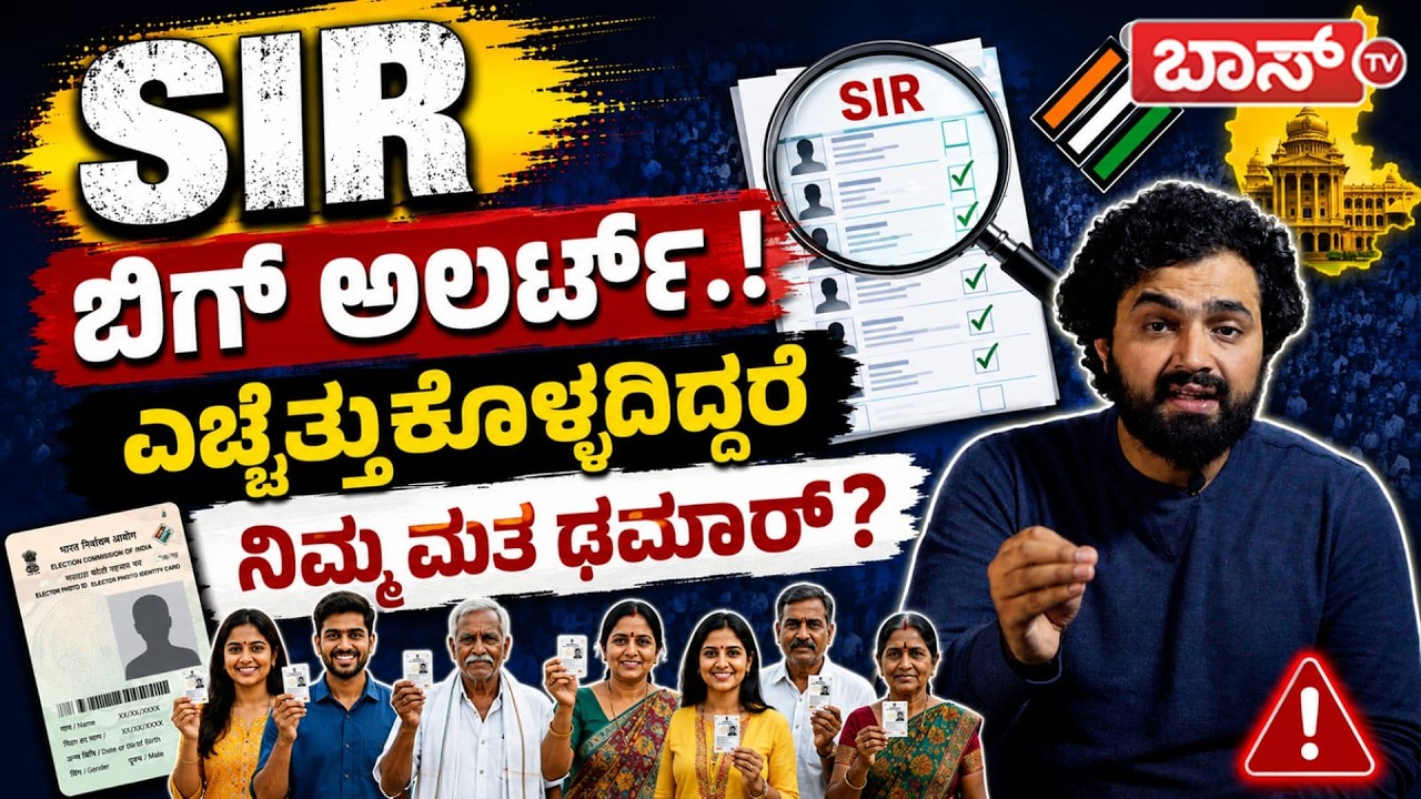 ಎಚ್ಚರ.. ಎಚ್ಚರ.. ಕರ್ನಾಟಕದಲ್ಲೂ SIR..! | SIR 2026 Karnataka | Election Commission | Voter List Revision