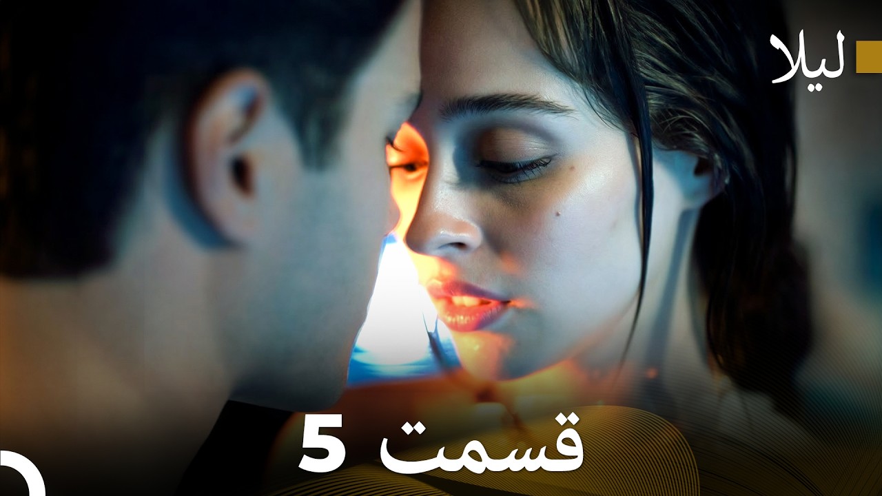 لیلا قسمت 5 (Dooble Farsi)