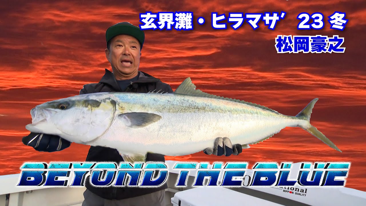 【BEYOND THE BLUE】#3 玄界灘・ヒラマサ′23 冬 〜ダイジェスト〜