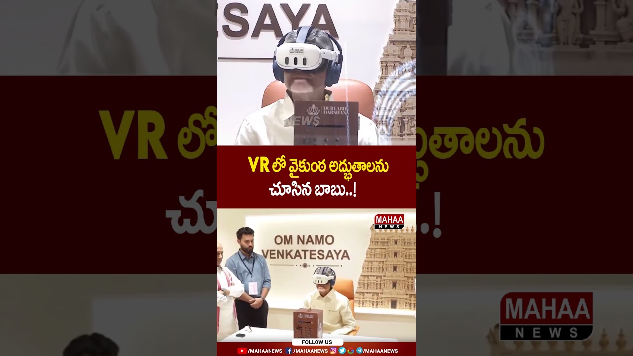 VR లో వైకుంఠ అద్భుతాలను చూసిన బాబు..! CM Chandrababu | Tirumala | Mahaa News