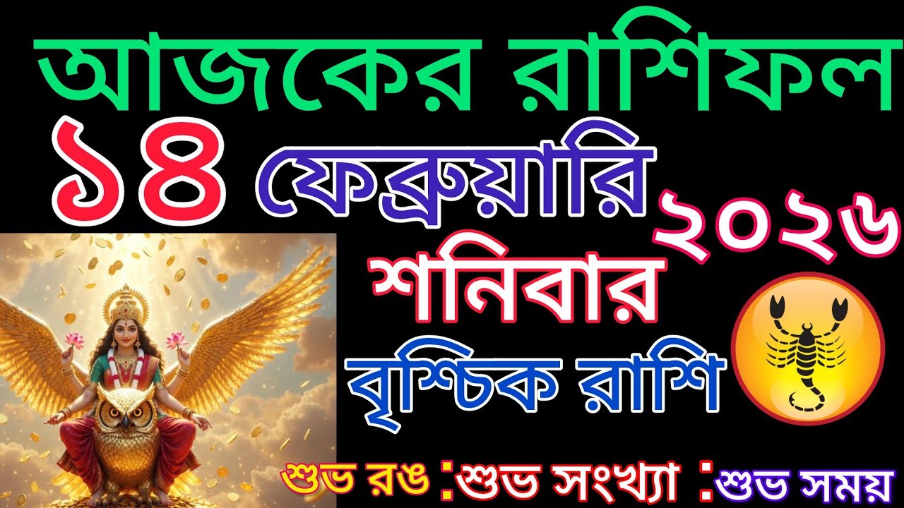 আজকের রাশিফল🦂বৃশ্চিক রাশি শনিবার দিনটি কেমন যেতে চলেছে দেখে নিন শুভ রং শুভ সময় উল্লেখ করা রয়েছে🦂