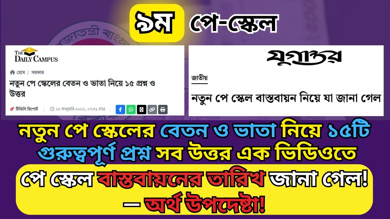 ব্রেকিং: নতুন পে-স্কেল বাস্তবায়নের তারিখ জানা গেল! বেতন ও ভাতা নিয়ে ১৫ প্রশ্নের সব উত্তর এক ভিডিওতে!