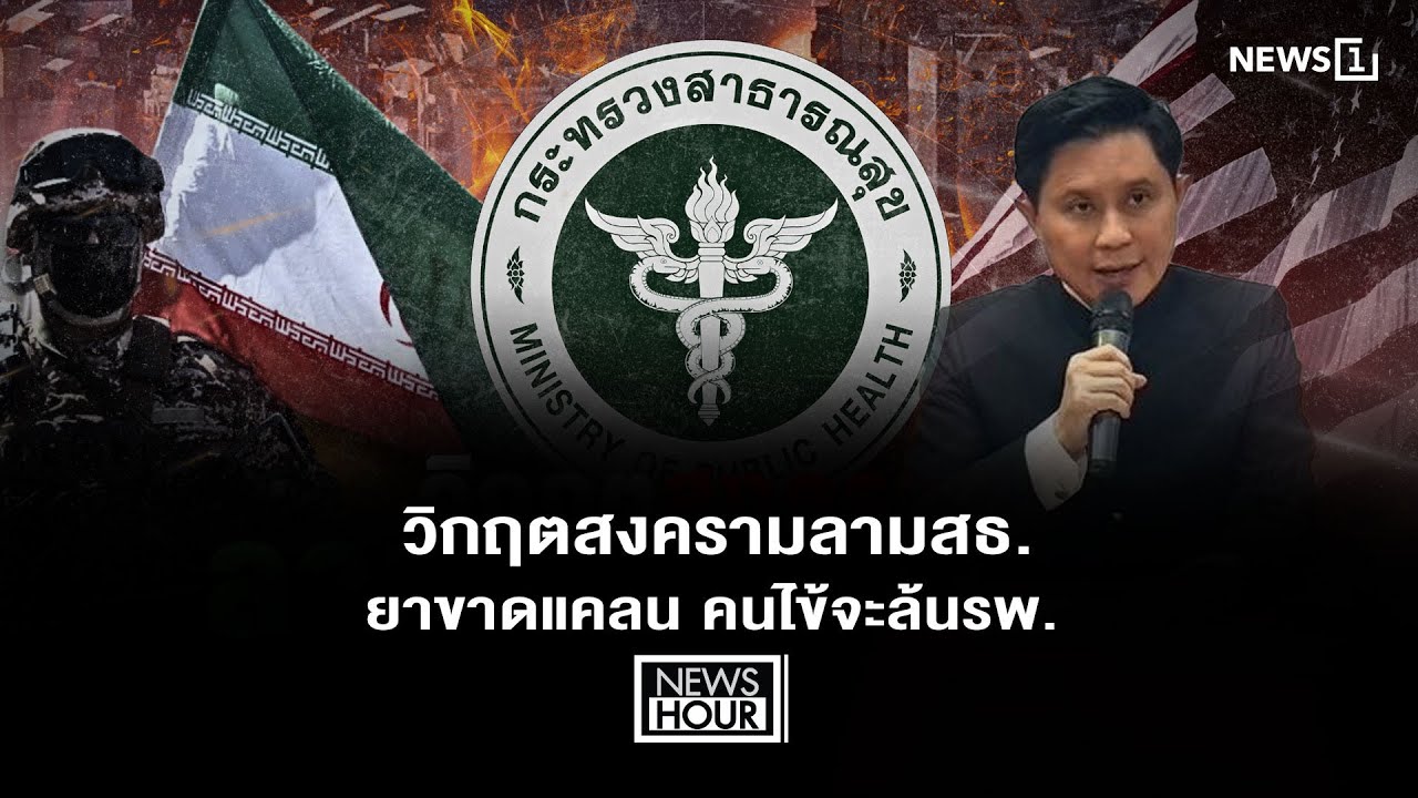 วิกฤตสงครามลามสธ. ยาขาดแคลน คนไข้จะล้นรพ. : NewsHour 20-03-69