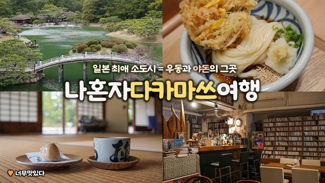 나혼자 일본 다카마쓰 여행｜🍜 최애 일본 소도시 또 왔다!｜삼시면끼, 우동으로 시작해 야돈으로 끝나는 다카마쓰의 하루 🍥｜경비, 구글맵링크 &rarr; 더보기란｜혼자 일본여행 하는사람er