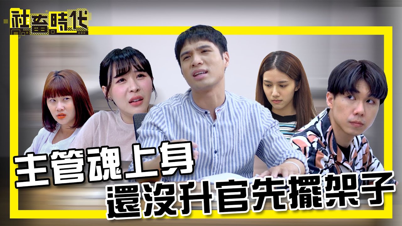 【社畜時代】主管魂上身 還沒升官先擺架子｜EP.267｜嘪瑋鵬 焦凡凡 英國捲毛貓 張俐晴 葉益豪 張洋