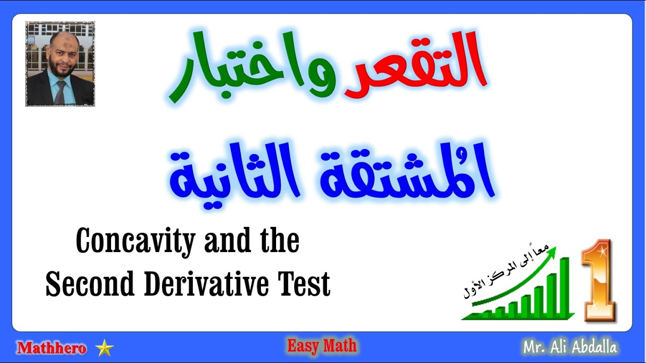 4-5 Concavity and second derivative test التقعر واختبار المشتقة الثانية 💯👍❤️