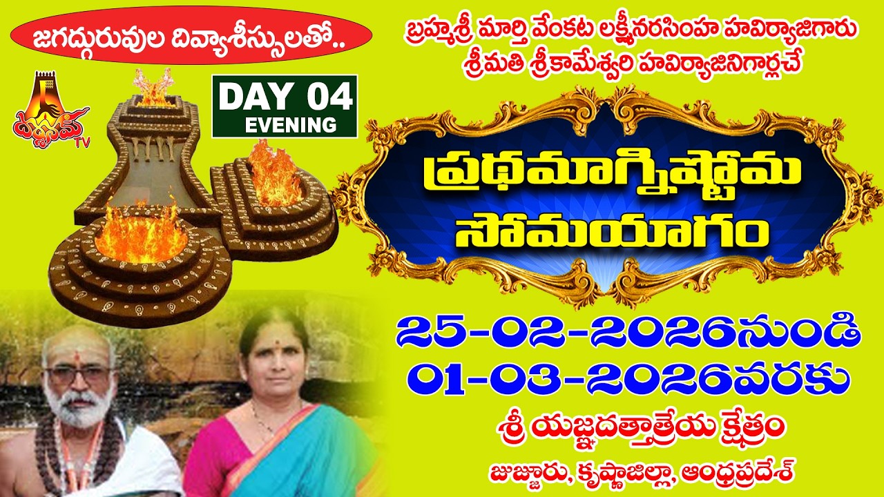 Day 4 Evng -జుజ్జూరులో బ్రహ్మశ్రీ మార్తి వెంకట లక్ష్మీనరసింహ హవిర్యాజీగారి ప్రథమాగ్నిష్టోమ సోమయాగం l