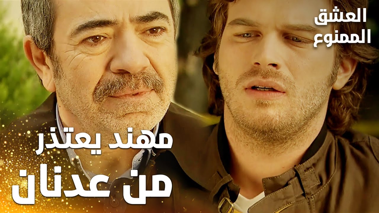 مسلسل العشق الممنوع | Aşkı Memnu | مقطع من الحلقة 26 | مدبلج | مهند يعتذر من عدنان