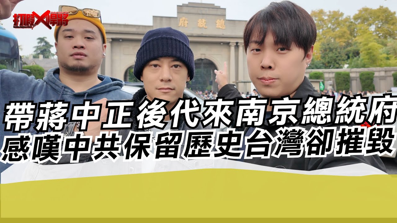 帶蔣中正後代來南京總統府 感嘆中共保留歷史台灣卻摧毀｜寒國人