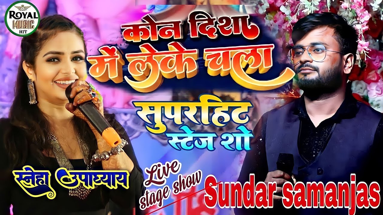 कोन दिशा मे लेके चला रे बटोहिया|#sundar_samanjas#sneha_upadhyay सुपरहिट स्टेज शो Kaun Disha Mein Lek