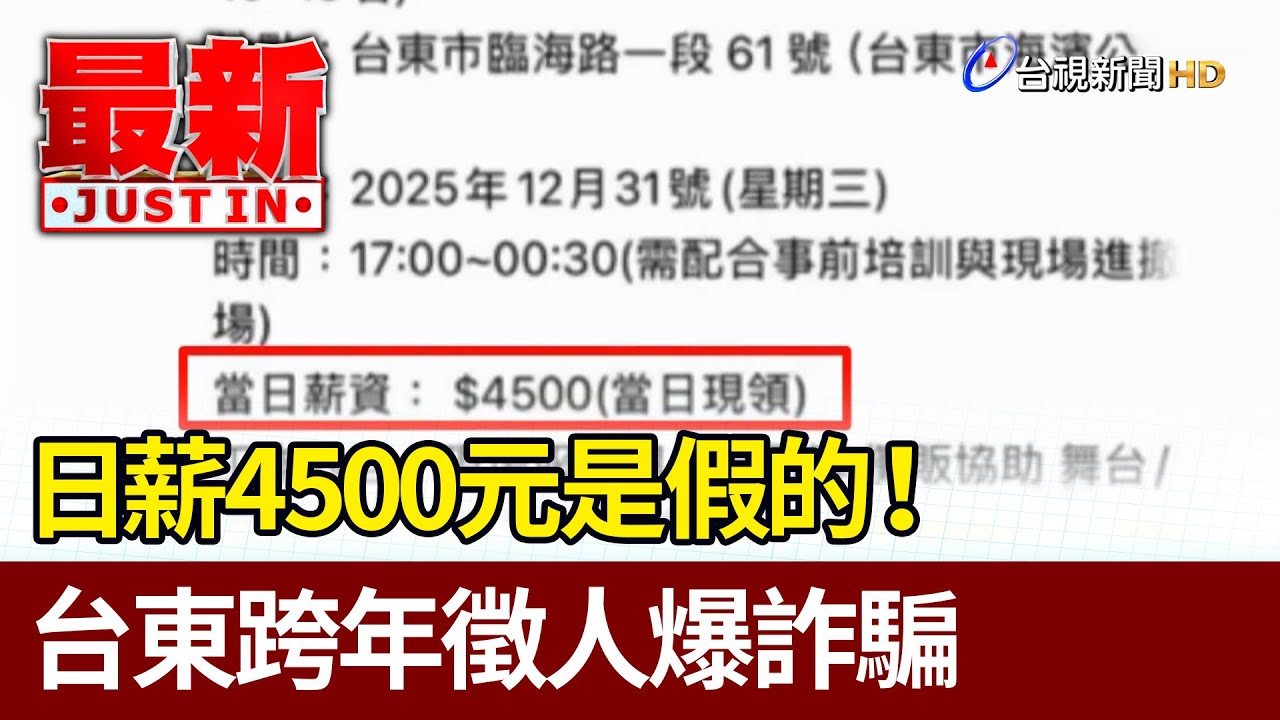 日薪4500元是假的！ 台東跨年徵人爆詐騙【最新快訊】