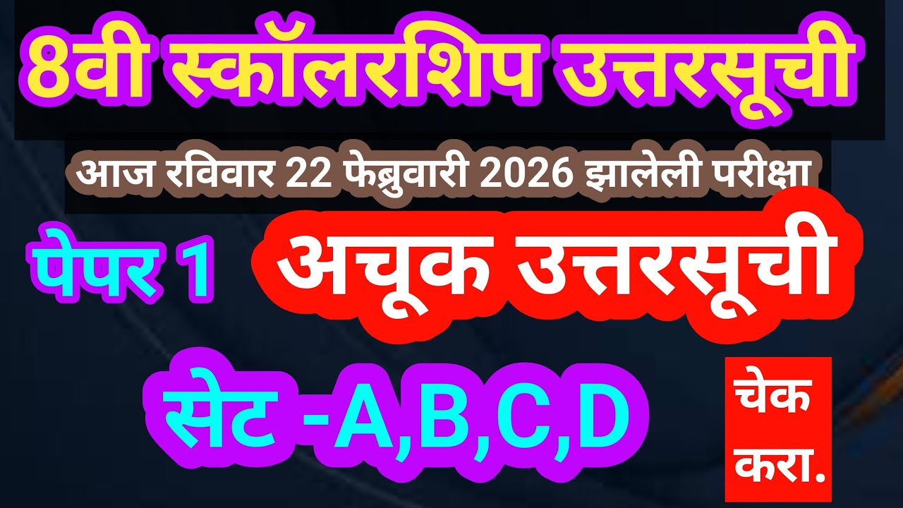 8वी स्कॉलरशिप उत्तरसूची 2026 पेपर 1 संपूर्ण A,B,C,D सेट|8th Scholarship Answerkey 2026 12/02/2026
