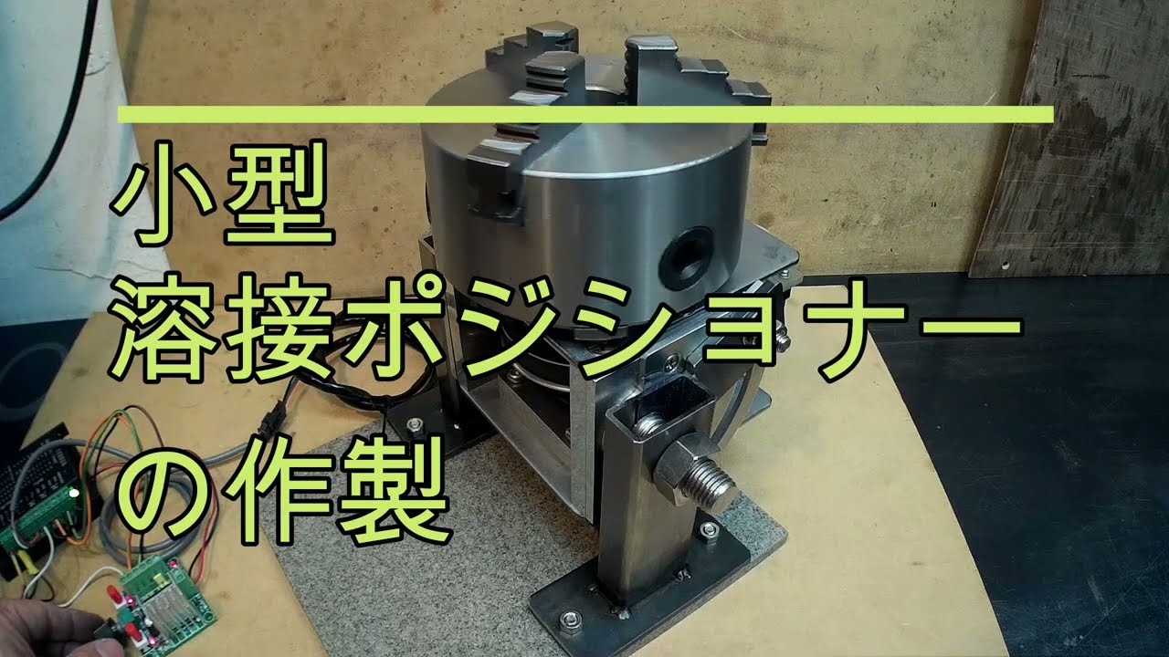 小型溶接ポジショナーの自作