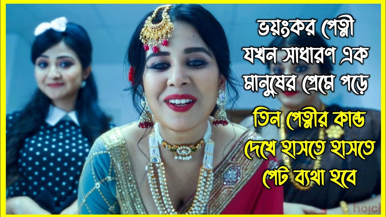 ভয়ংকর পেত্নী যখন সাধারণ এক মানুষের প্রেমে পড়ে। তিন পেত্নীর কান্ড দেখে হাসতে হাসতে পেট ব্যথা হবে