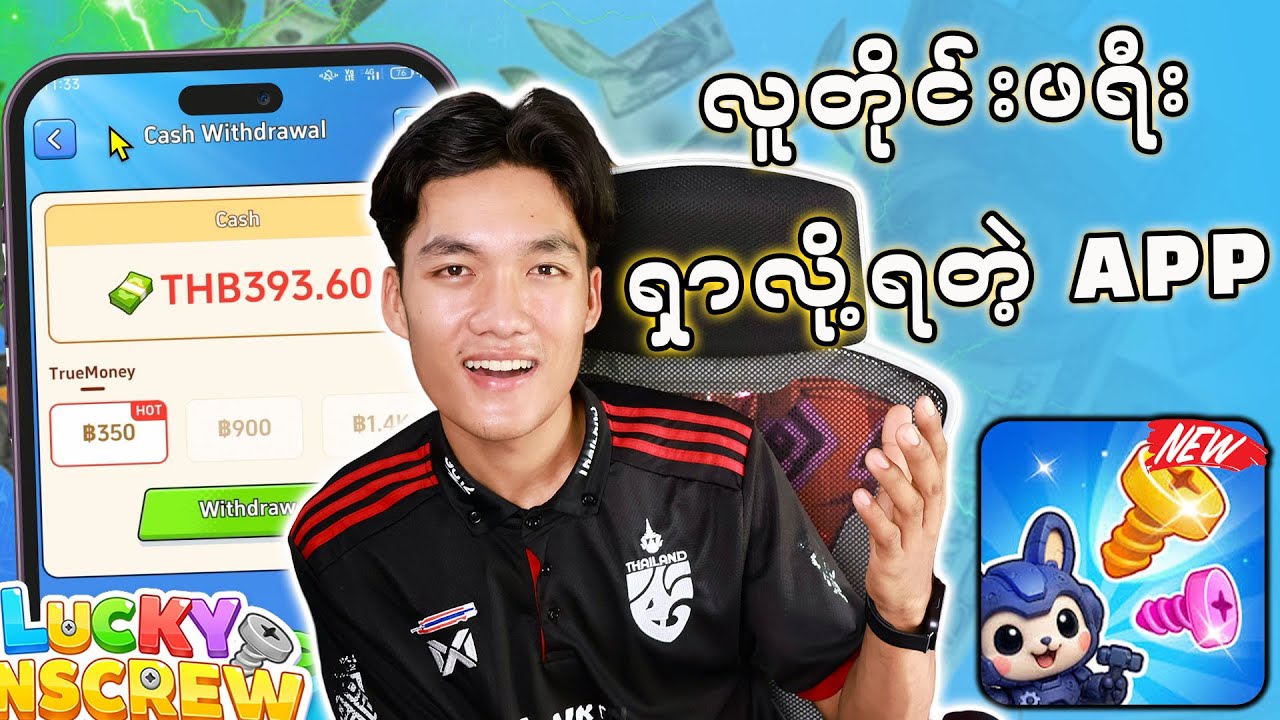 ဂိမ်းဆော့ပြီး လူတိုင်းပိုက်ဆံဖရီးထုတ်လို့ရတဲ့ APP အသစ် ( သူငယ်ချင်းမလို )
