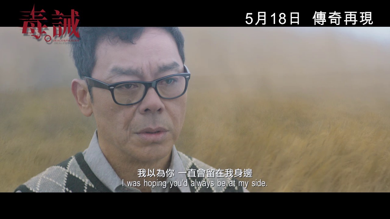 【香港預告】《毒。誡》5月18日  傳奇再現