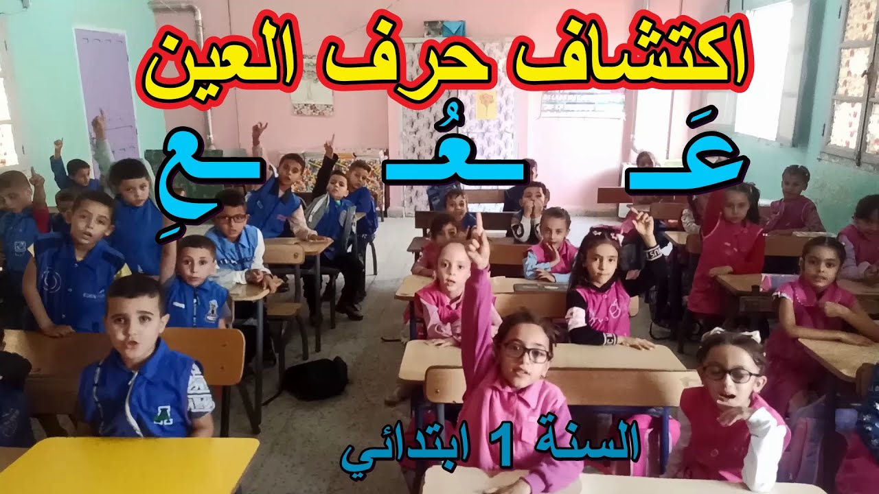 اكتشاف حرف العين السنة الأولى ابتدائي