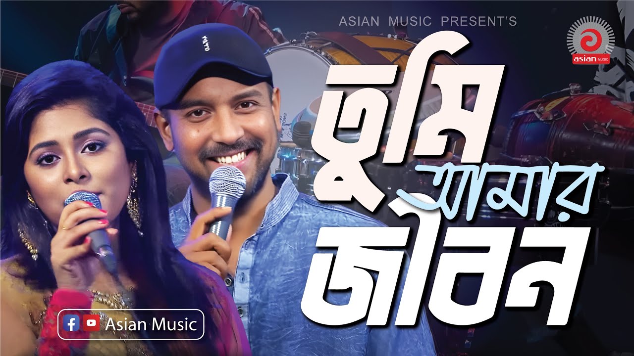 তুমি আমার জীবন। আমি তোমার জীবন | রাজিব ও লুইপা  | Tumi Amar Jibon Ami Tomar Jibon By Rajib & Luipa