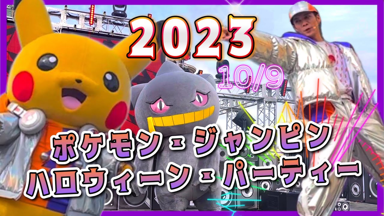 【2023年】ポケモン・ジャンピン・ハロウィーン・パーティー🎃左側最前列‼︎