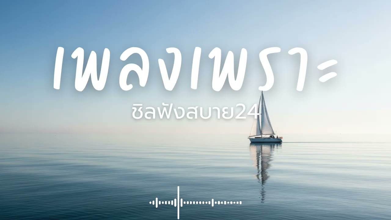 ชิลฟังสบาย24 Vol.3 รวมเพลงเพราะๆ 2026 ฟังยาวๆ #เพลงใหม่ล่าสุด  #เพลงฮิต #เพลงไทย #รวมเพลง