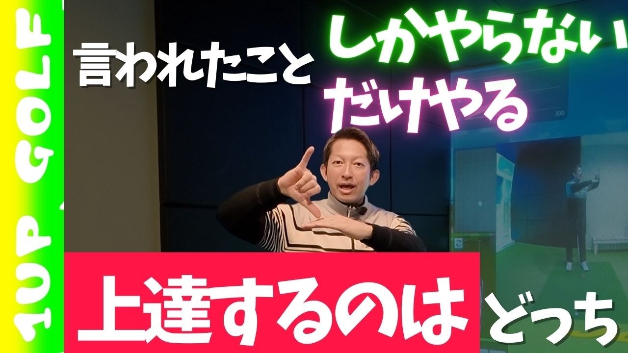 ゴルフが上達する考え方