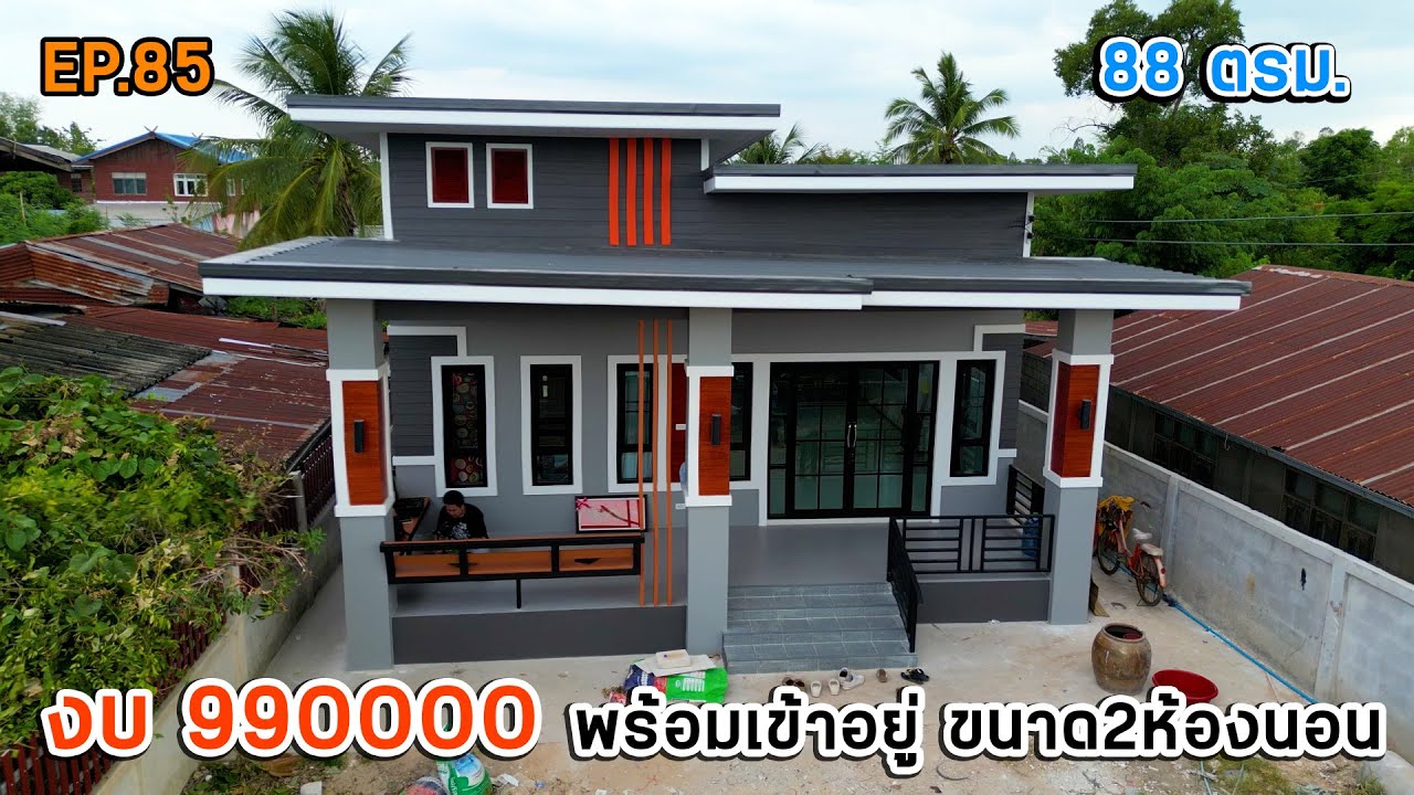 EP.85 บ้านโมเดิร์นขนาด 2ห้องนอน 2ห้องน้ำ งบหลักแสนสวยๆ สร้างตามงบ I ตุ้ยนุ้ยชาแนล
