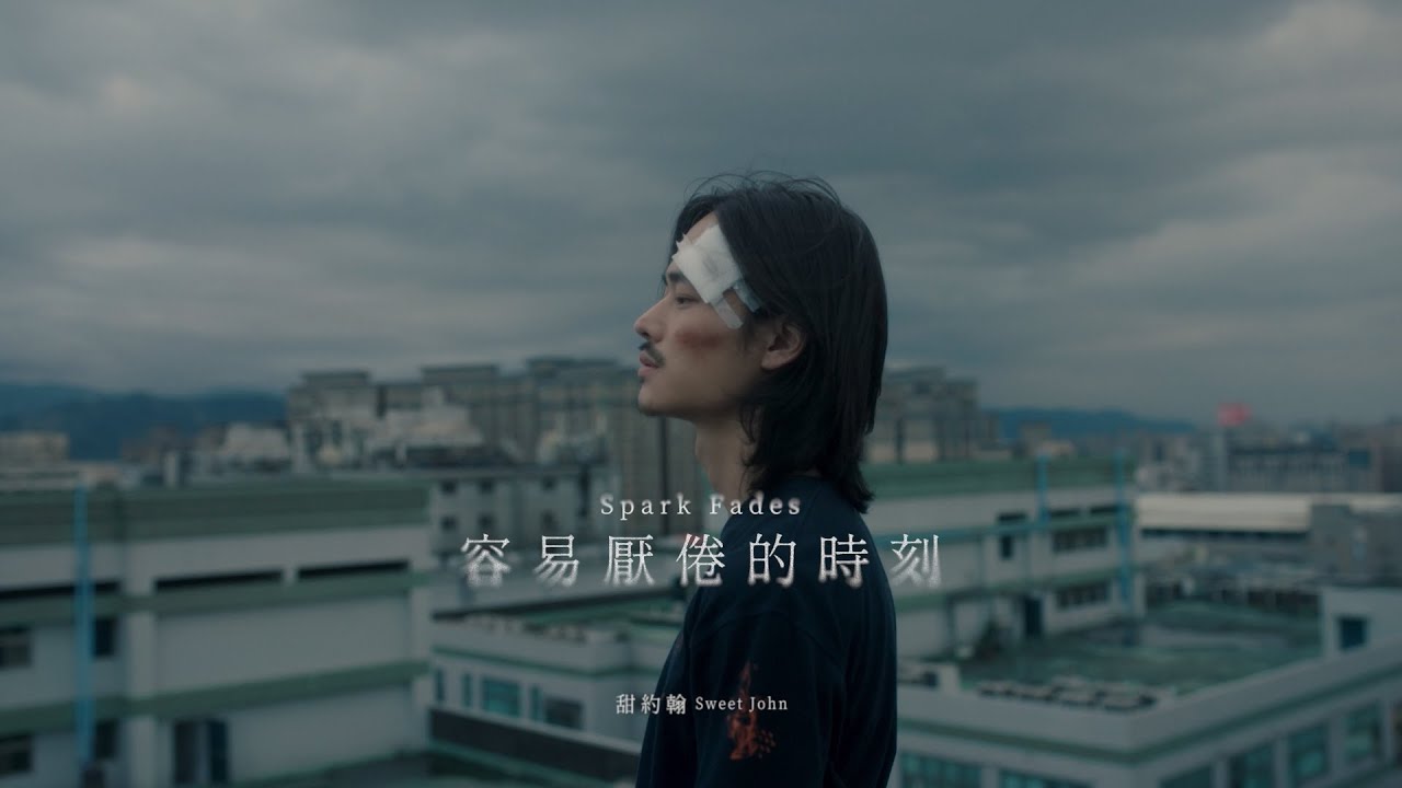 甜約翰 Sweet John【 容易厭倦的時刻 Spark Fades 】Official Music Video