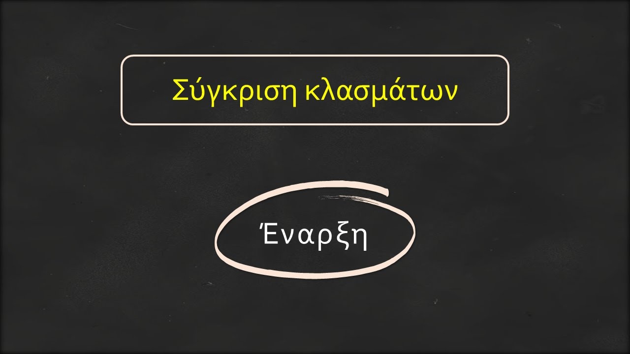 Σύγκριση κλασμάτων