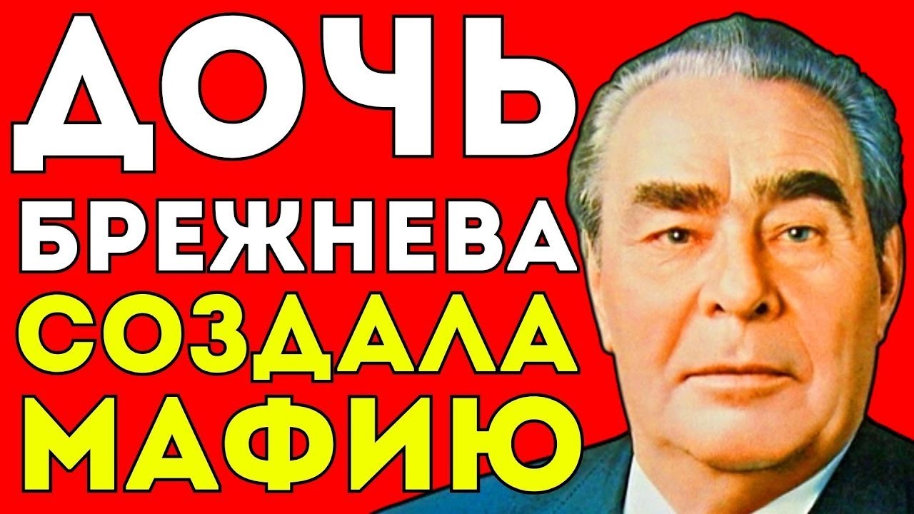 АЛМАЗНАЯ МАФИЯ БРЕЖНЕВА: Как дочь генсека создала империю