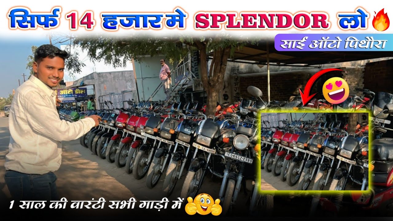 साईं ऑटोडील पिथौरा | Pithora Second Hand Bike showroom Chhattisgarh | Second Hand bike CG |Sai Auto 
