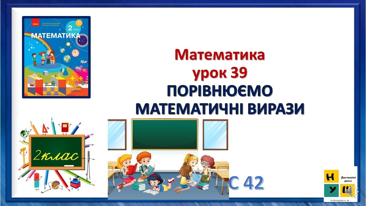 Математика  2 клас урок 39 ПОРІВНЮЄМО МАТЕМАТИЧНІ ВИРАЗИ Скворцова