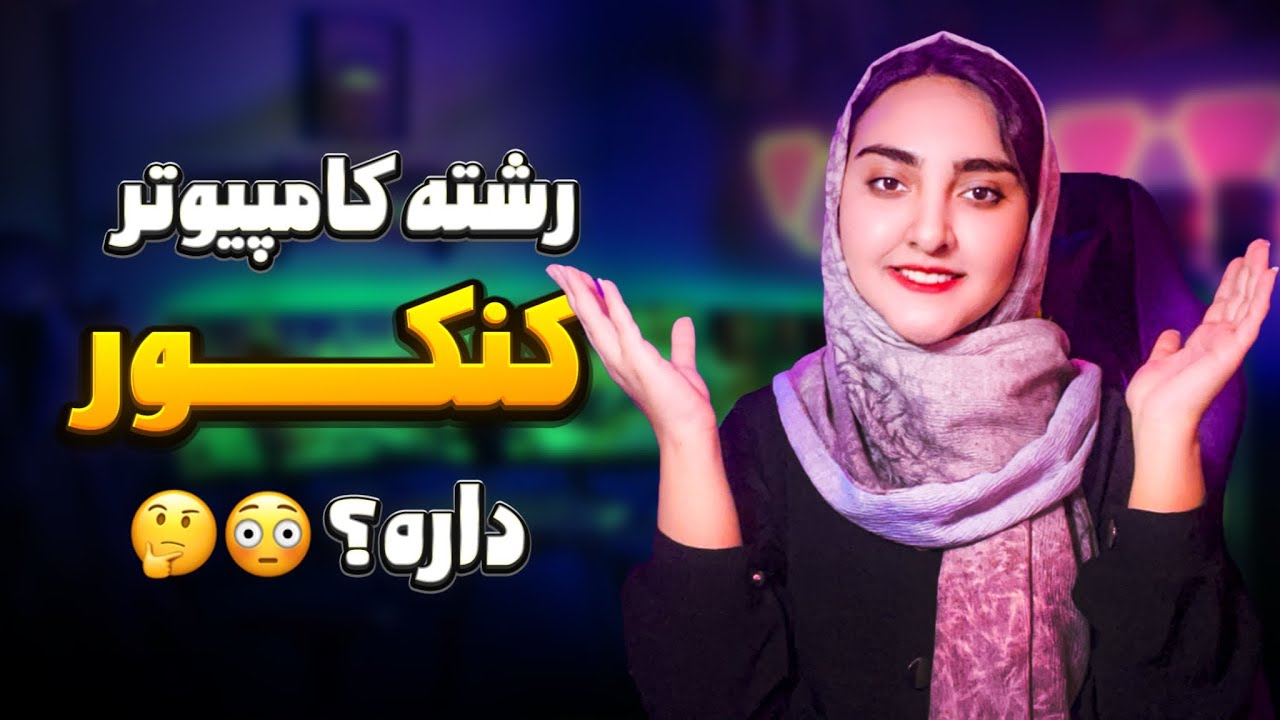 همه چیز درمورد کنکور رشته کامپیوتر 👩‍💻🤭