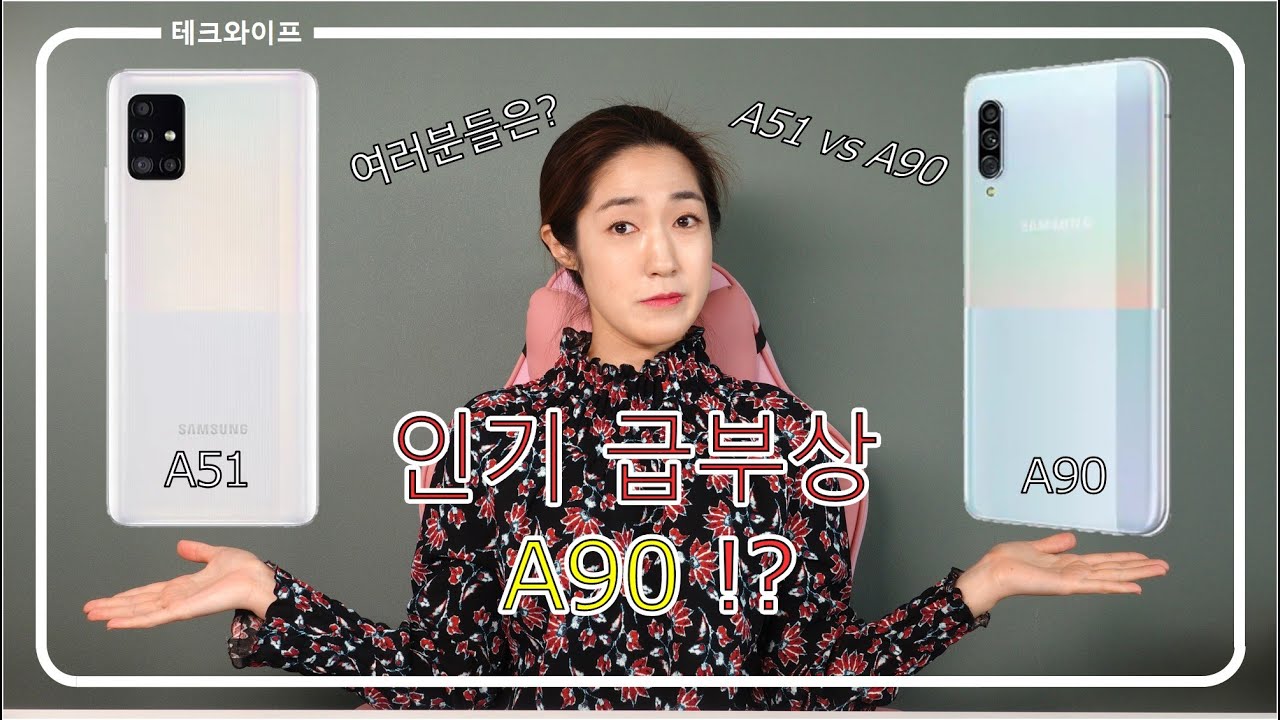 보급형 핸드폰 갤럭시 A51 아니라 A90 스마트폰 엄청 민다고?