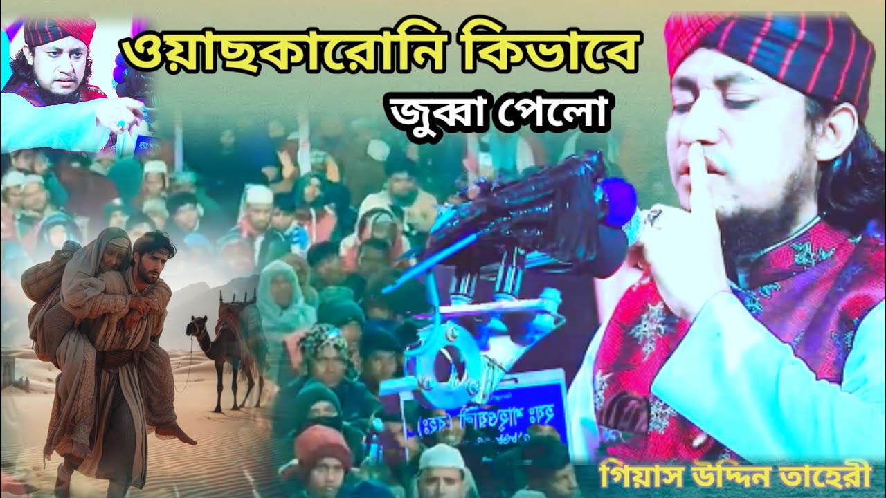 ওয়াছকারোনি কিভাবে জুব্বা পেলো #taherisunnimedia #2026 সালের নতুন ওয়াজ#গিয়াসউদ্দিন তাহেরী